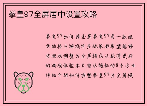 拳皇97全屏居中设置攻略