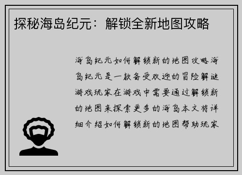 探秘海岛纪元：解锁全新地图攻略