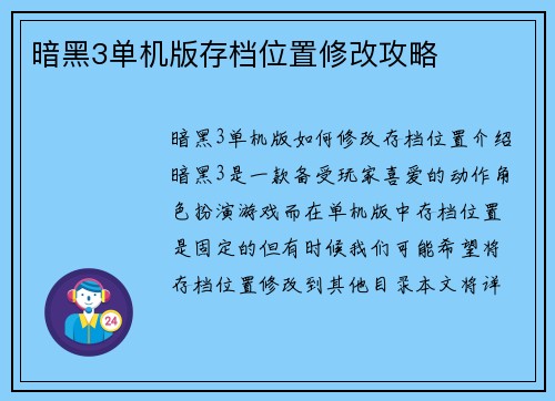 暗黑3单机版存档位置修改攻略