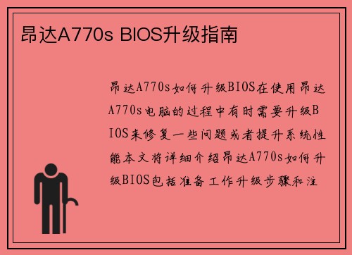 昂达A770s BIOS升级指南