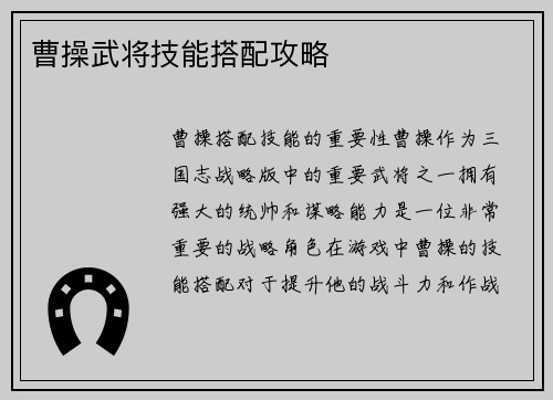 曹操武将技能搭配攻略