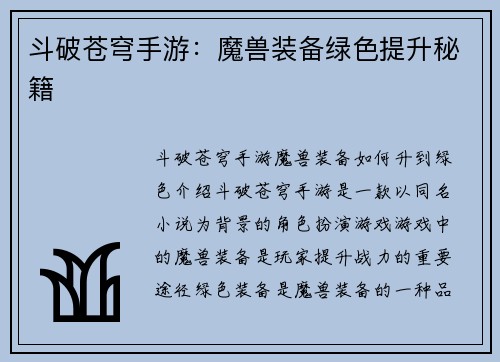 斗破苍穹手游：魔兽装备绿色提升秘籍