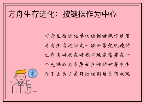 方舟生存进化：按键操作为中心