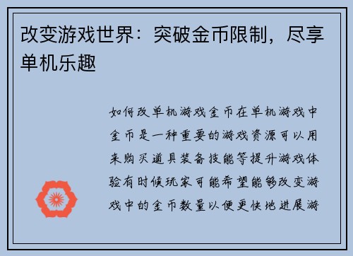 改变游戏世界：突破金币限制，尽享单机乐趣