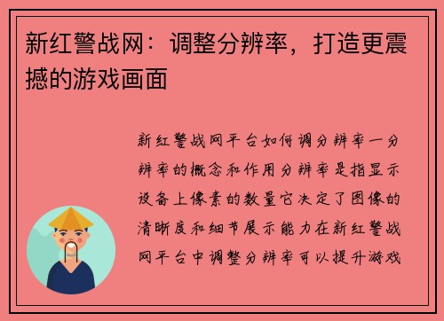 新红警战网：调整分辨率，打造更震撼的游戏画面
