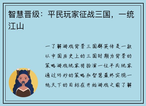 智慧晋级：平民玩家征战三国，一统江山