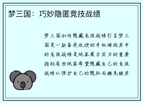 梦三国：巧妙隐匿竞技战绩