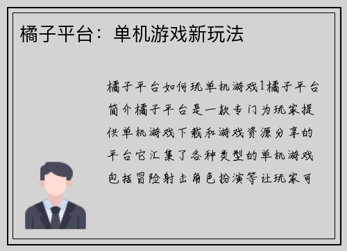 橘子平台：单机游戏新玩法