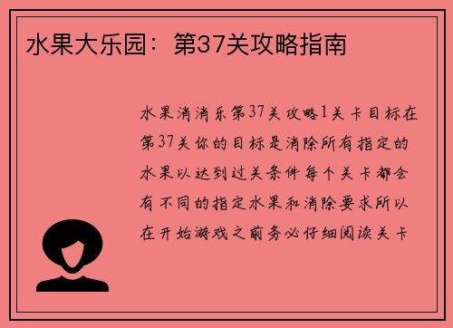 水果大乐园：第37关攻略指南