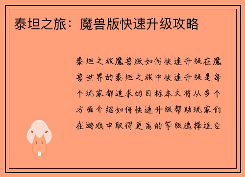 泰坦之旅：魔兽版快速升级攻略
