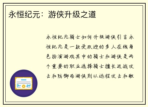 永恒纪元：游侠升级之道