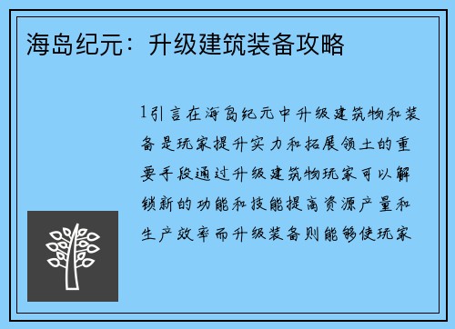 海岛纪元：升级建筑装备攻略