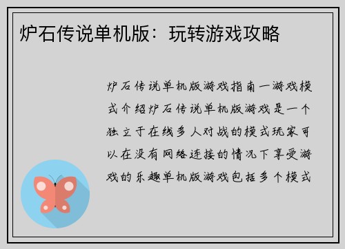 炉石传说单机版：玩转游戏攻略