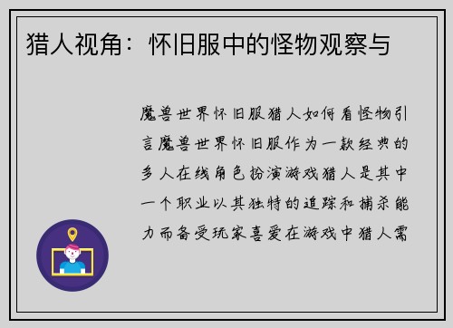 猎人视角：怀旧服中的怪物观察与