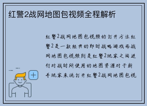 红警2战网地图包视频全程解析