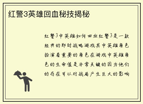 红警3英雄回血秘技揭秘