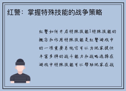 红警：掌握特殊技能的战争策略