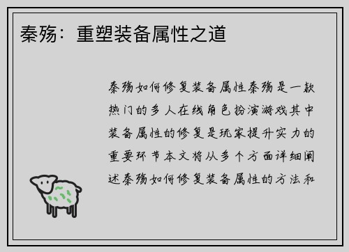 秦殇：重塑装备属性之道