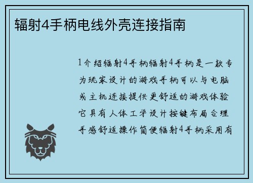辐射4手柄电线外壳连接指南