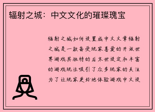 辐射之城：中文文化的璀璨瑰宝