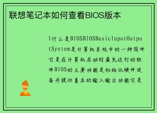 联想笔记本如何查看BIOS版本