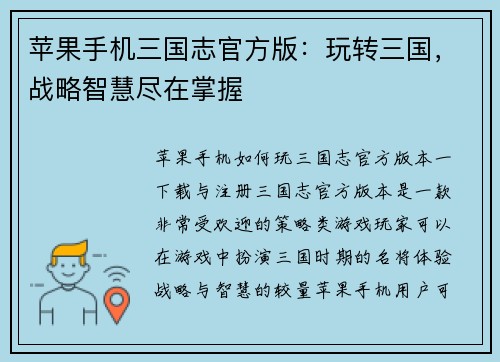苹果手机三国志官方版：玩转三国，战略智慧尽在掌握