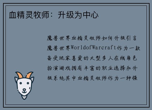 血精灵牧师：升级为中心