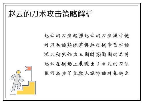 赵云的刀术攻击策略解析