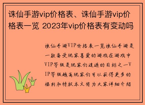 诛仙手游vip价格表、诛仙手游vip价格表一览 2023年vip价格表有变动吗