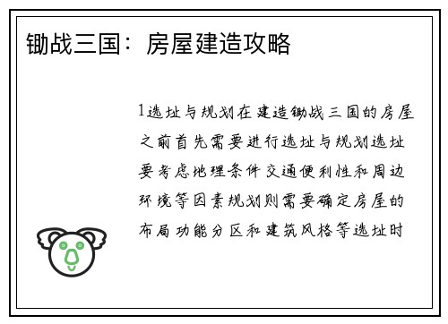 锄战三国：房屋建造攻略