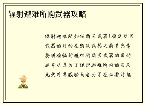 辐射避难所购武器攻略