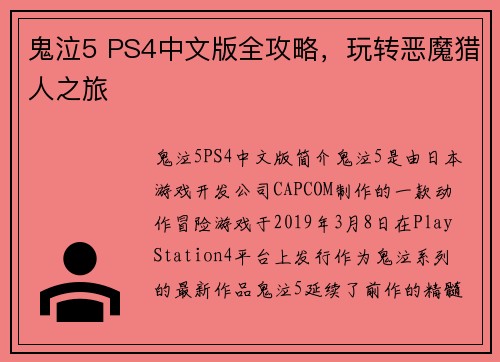 鬼泣5 PS4中文版全攻略，玩转恶魔猎人之旅
