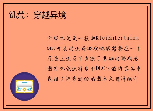 饥荒：穿越异境