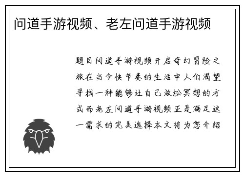 问道手游视频、老左问道手游视频