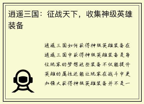 逍遥三国：征战天下，收集神级英雄装备