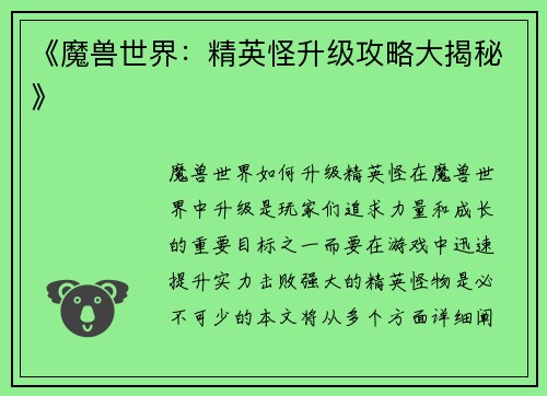 《魔兽世界：精英怪升级攻略大揭秘》